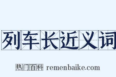 列车长近义词是什么意思的图片